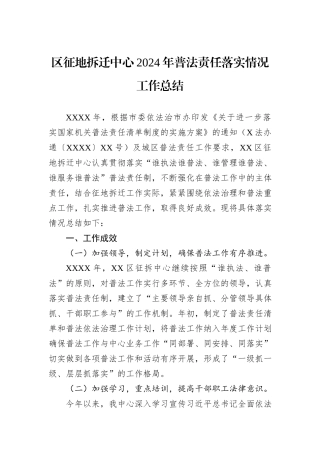 区征地拆迁中心2024年普法责任落实情况工作总结