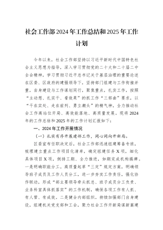 社会工作部2024年工作总结和2025年工作计划