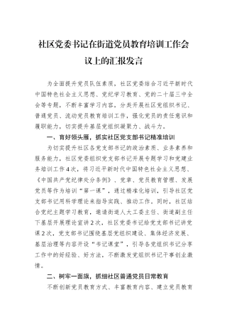 社区党委书记在街道党员教育培训工作会议上的汇报发言