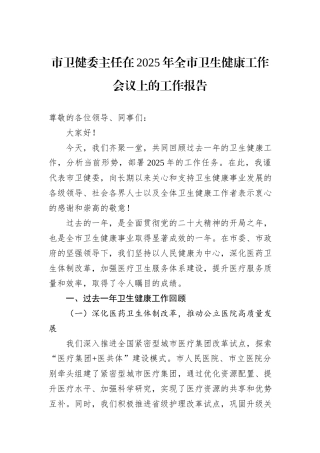 市卫健委主任在2025年全市卫生健康工作会议上的工作报告