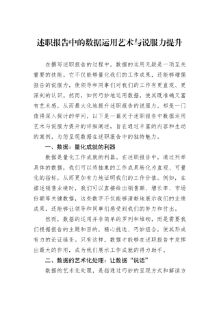 述职报告中的数据运用艺术与说服力提升