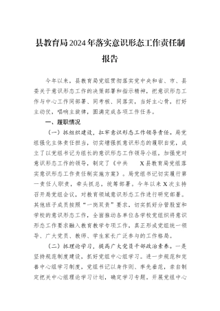 县教育局2024年落实意识形态工作责任制报告
