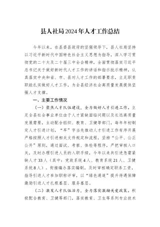县人社局2024年人才工作总结