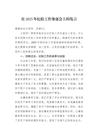 在2025年纪检工作务虚会上的发言