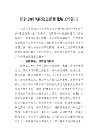 镇社会面风险隐患摸排化解工作汇报