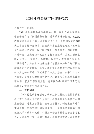 2024年办公室主任述职报告