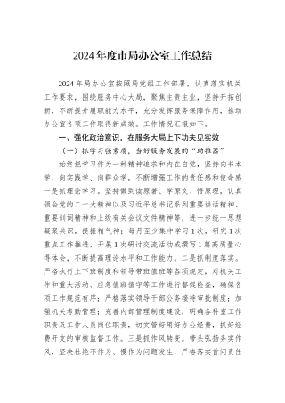 2024年度市局办公室工作总结
