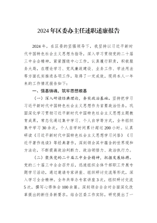 2024年区委办主任述职述廉报告