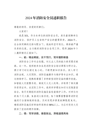 2024年消防安全员述职报告