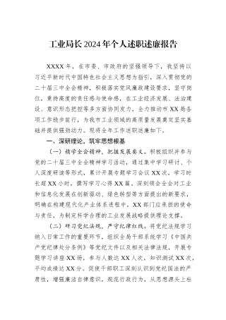 工业局长2024年个人述职述廉报告