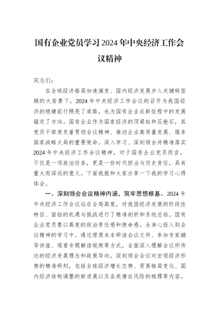 国有企业党员学习2024年中央经济工作会议精神