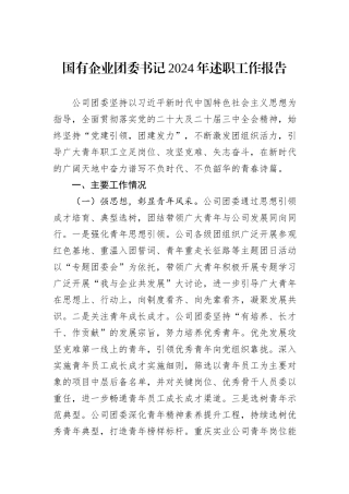 国有企业团委书记2024年述职工作报告