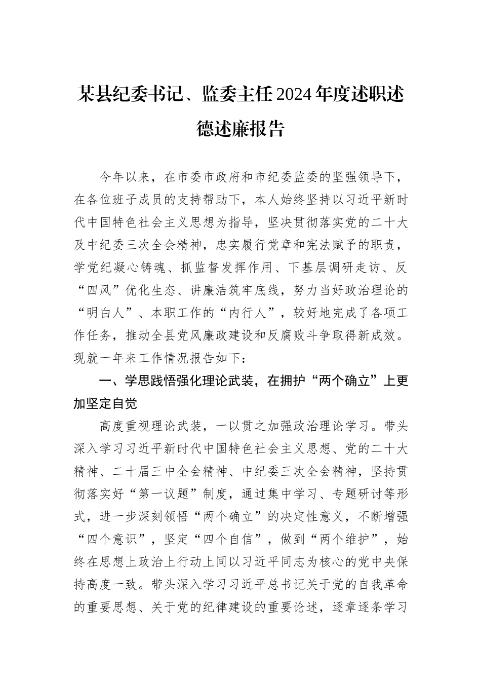 某县纪委书记、监委主任2024年度述职述德述廉报告_第1页