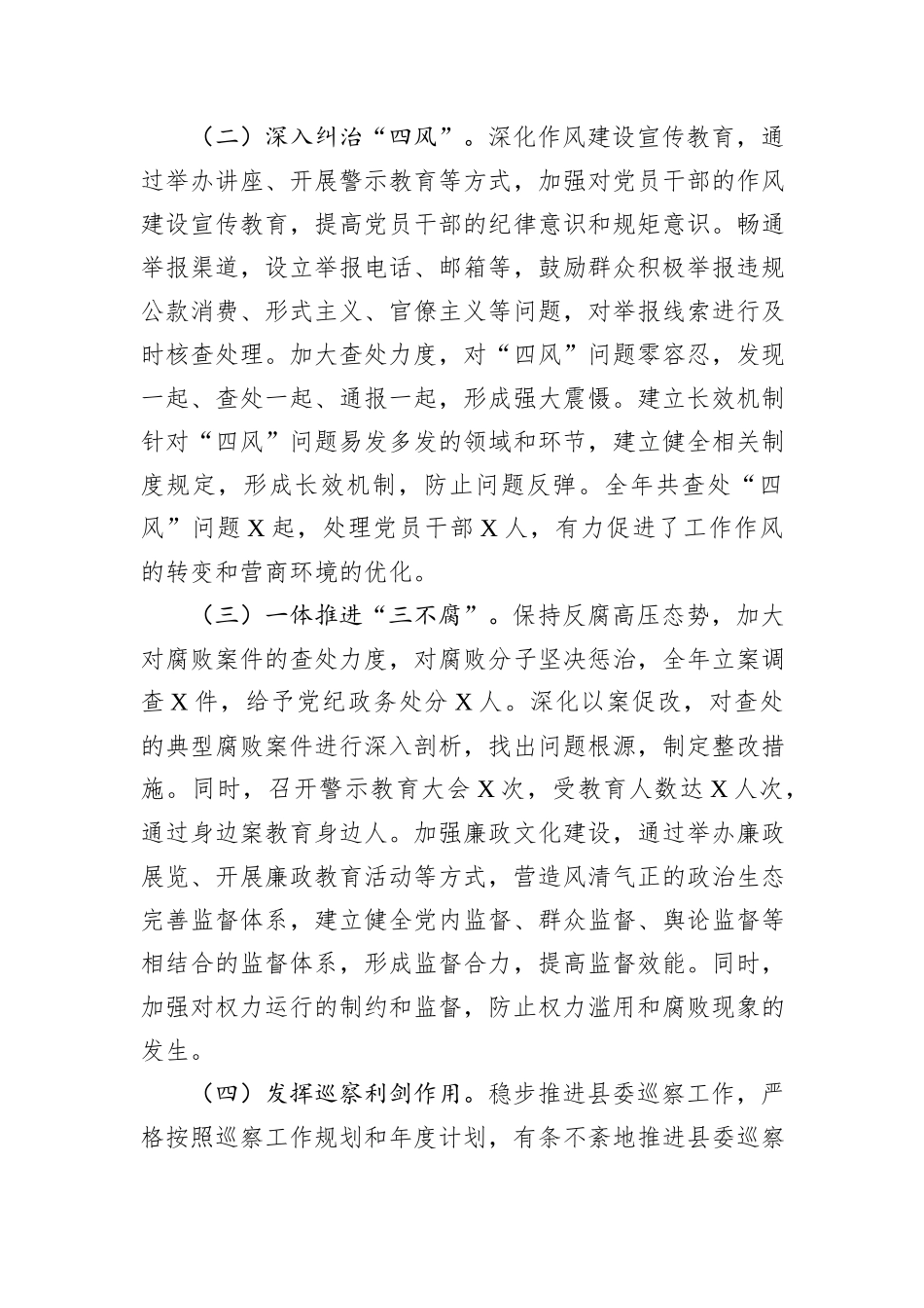 某县纪委书记、监委主任2024年度述职述德述廉报告_第3页