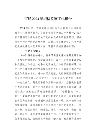 市局2024年纪检监察工作报告