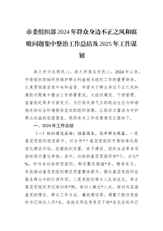 市委组织部2024年群众身边不正之风和腐败问题集中整治工作总结及2025年工作谋划