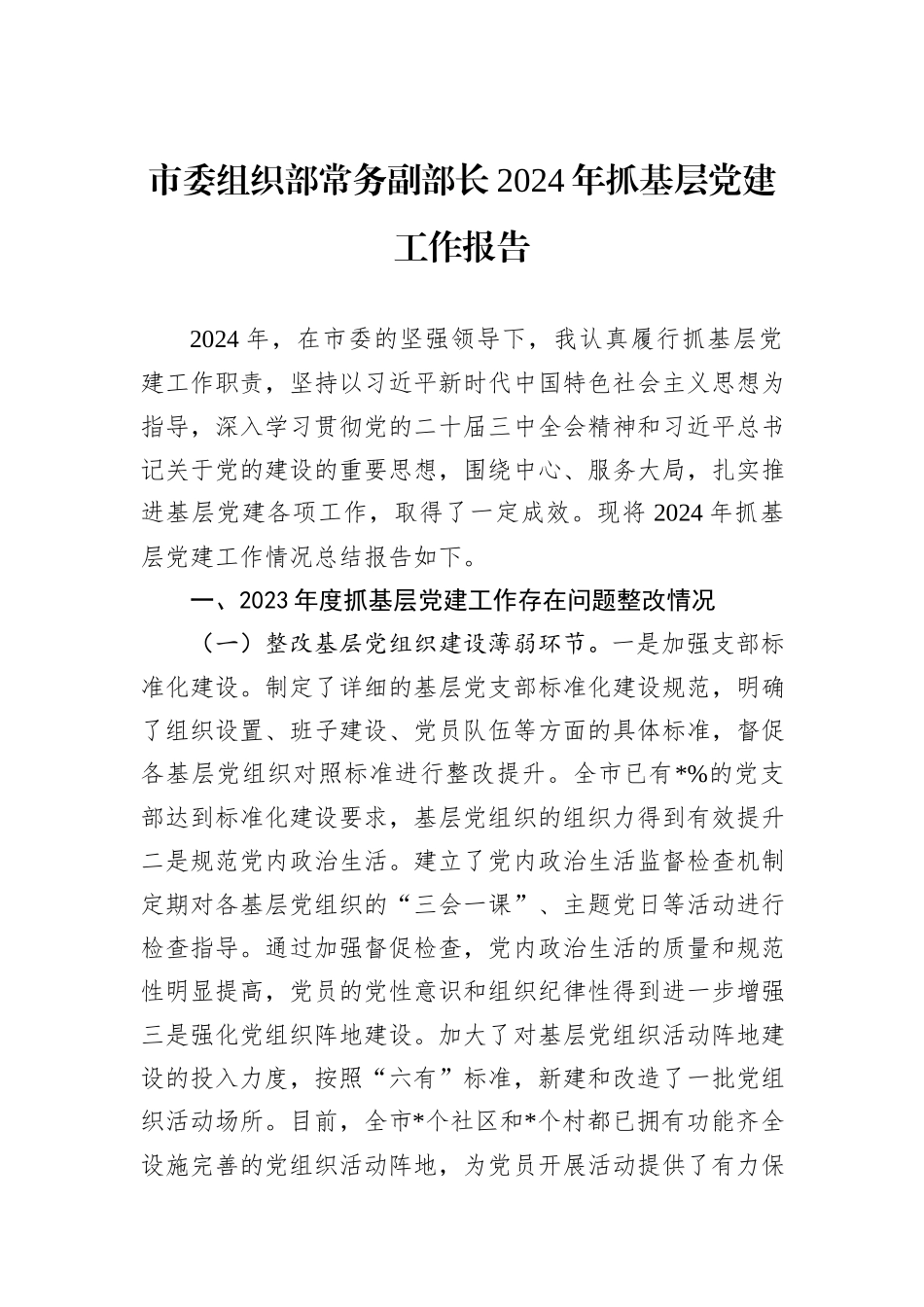 市委组织部常务副部长2024年抓基层党建工作报告_第1页