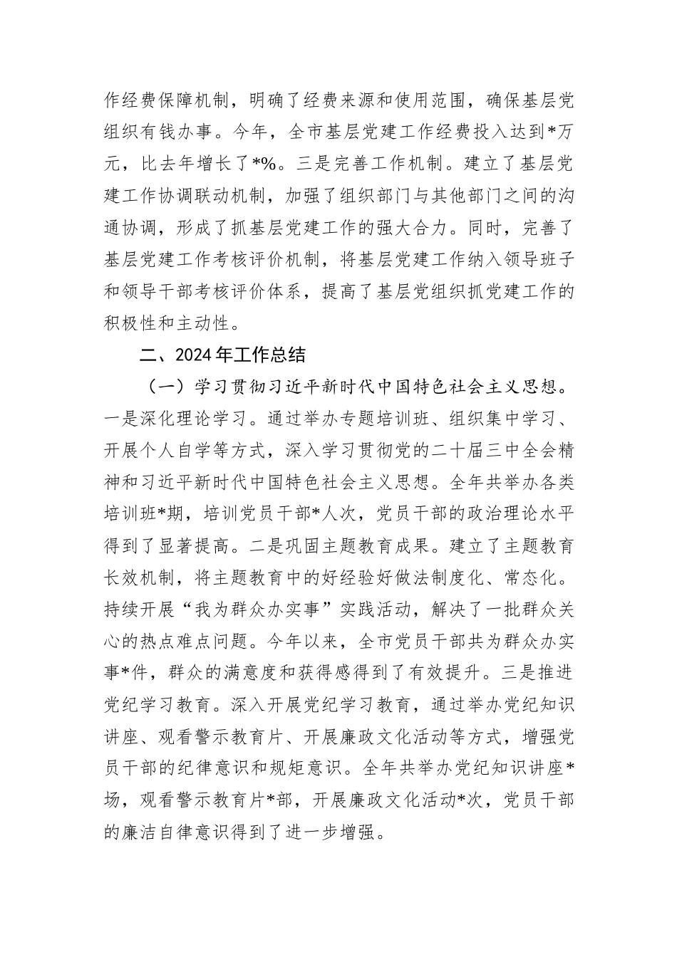 市委组织部常务副部长2024年抓基层党建工作报告_第3页