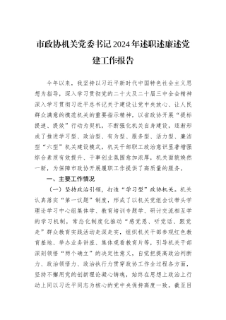 市政协机关党委书记2024年述职述廉述党建工作报告