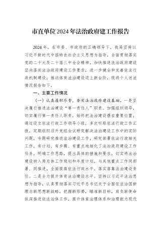 市直单位2024年法治政府建工作报告