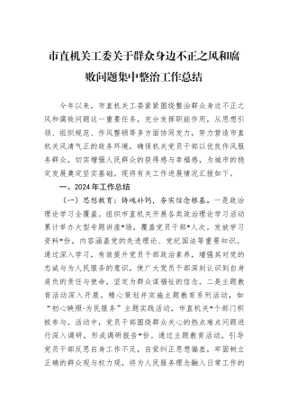 市直机关工委关于群众身边不正之风和腐败问题集中整治工作总结