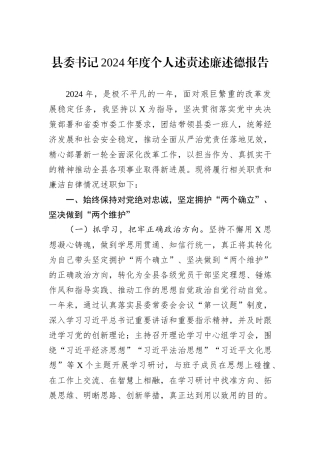 县委书记2024年度个人述责述廉述德报告