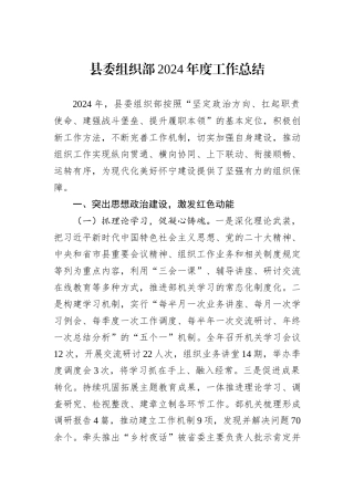 县委组织部2024年度工作总结