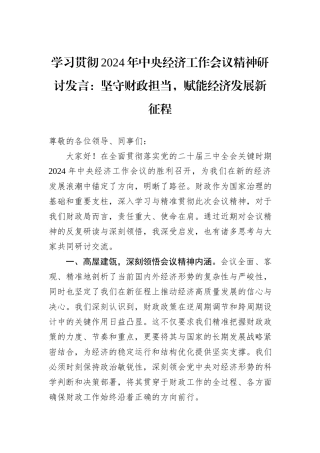 学习贯彻2024年中央经济工作会议精神研讨发言：坚守财政担当，赋能经济发展新征程
