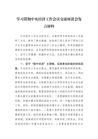 学习贯彻中央经济工作会议交流座谈会发言材料