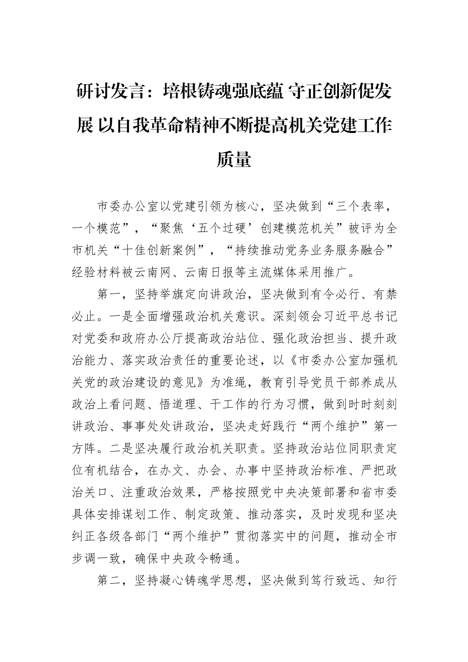 研讨发言：培根铸魂强底蕴+守正创新促发展+以自我革命精神不断提高机关党建工作质量_第1页
