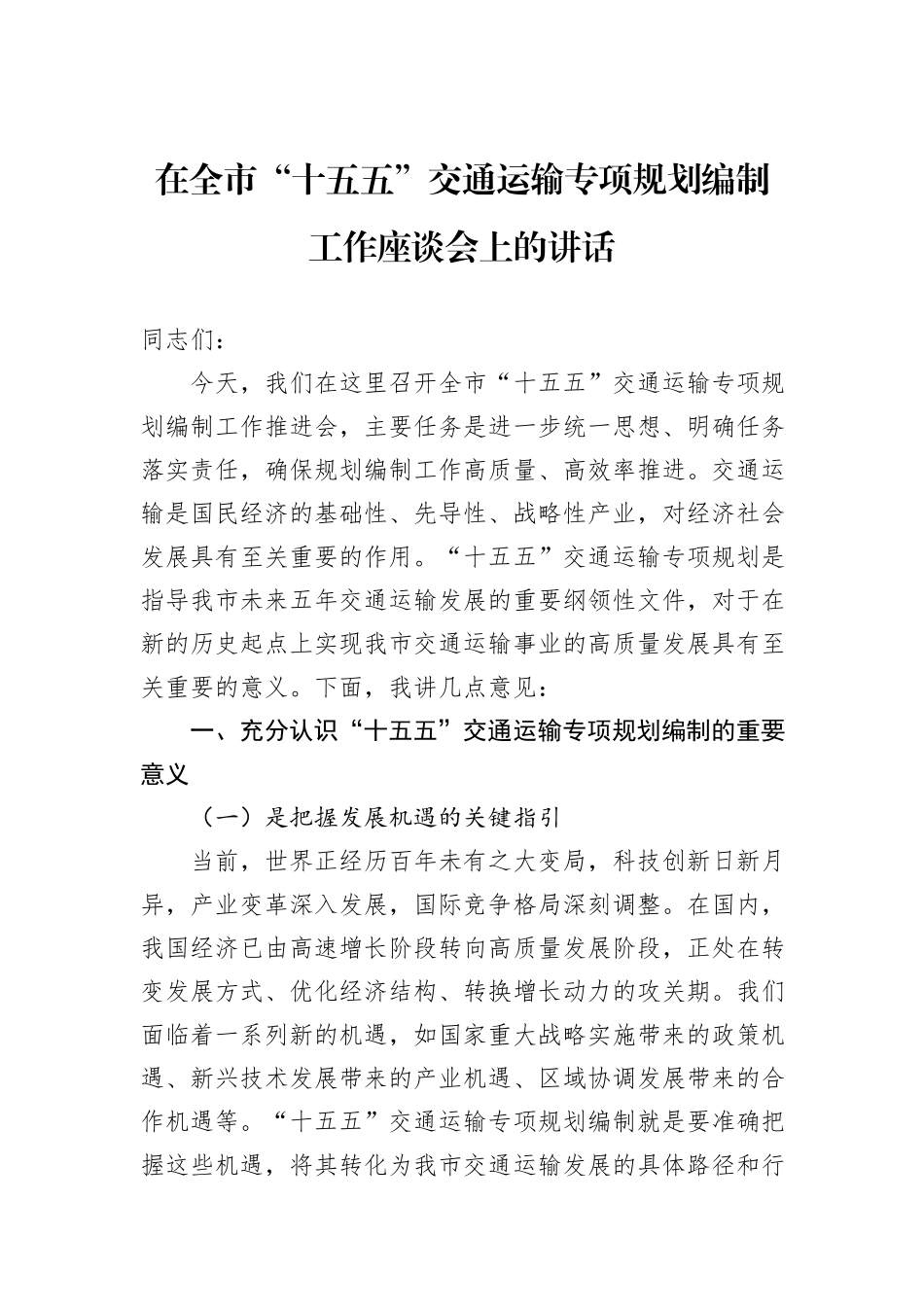 在全市“十五五”交通运输专项规划编制工作座谈会上的讲话_第1页