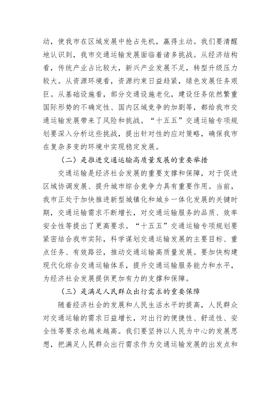 在全市“十五五”交通运输专项规划编制工作座谈会上的讲话_第2页