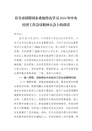 在全市国资国企系统传达学习2024年中央经济工作会议精神大会上的讲话