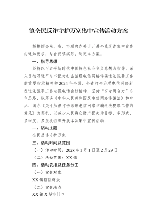 镇全民反诈守护万家集中宣传活动方案