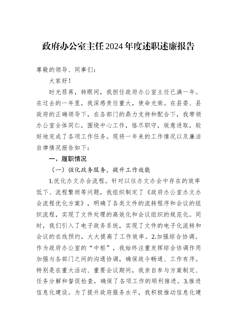 政府办公室主任2024年度述职述廉报告_第1页