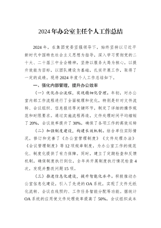 2024年办公室主任个人工作总结
