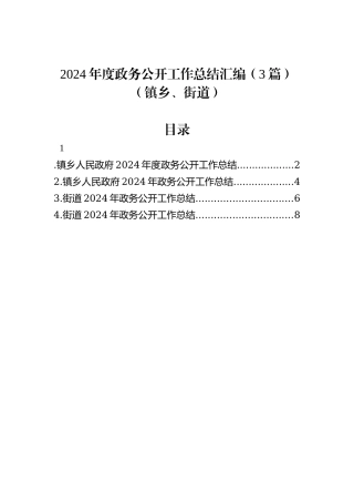 2024年度政务公开工作总结汇编（3篇）（镇乡、街道）