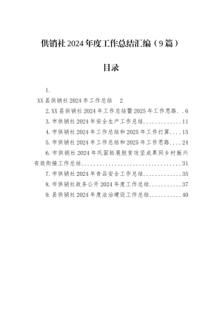 供销社2024年度工作总结汇编（9篇）
