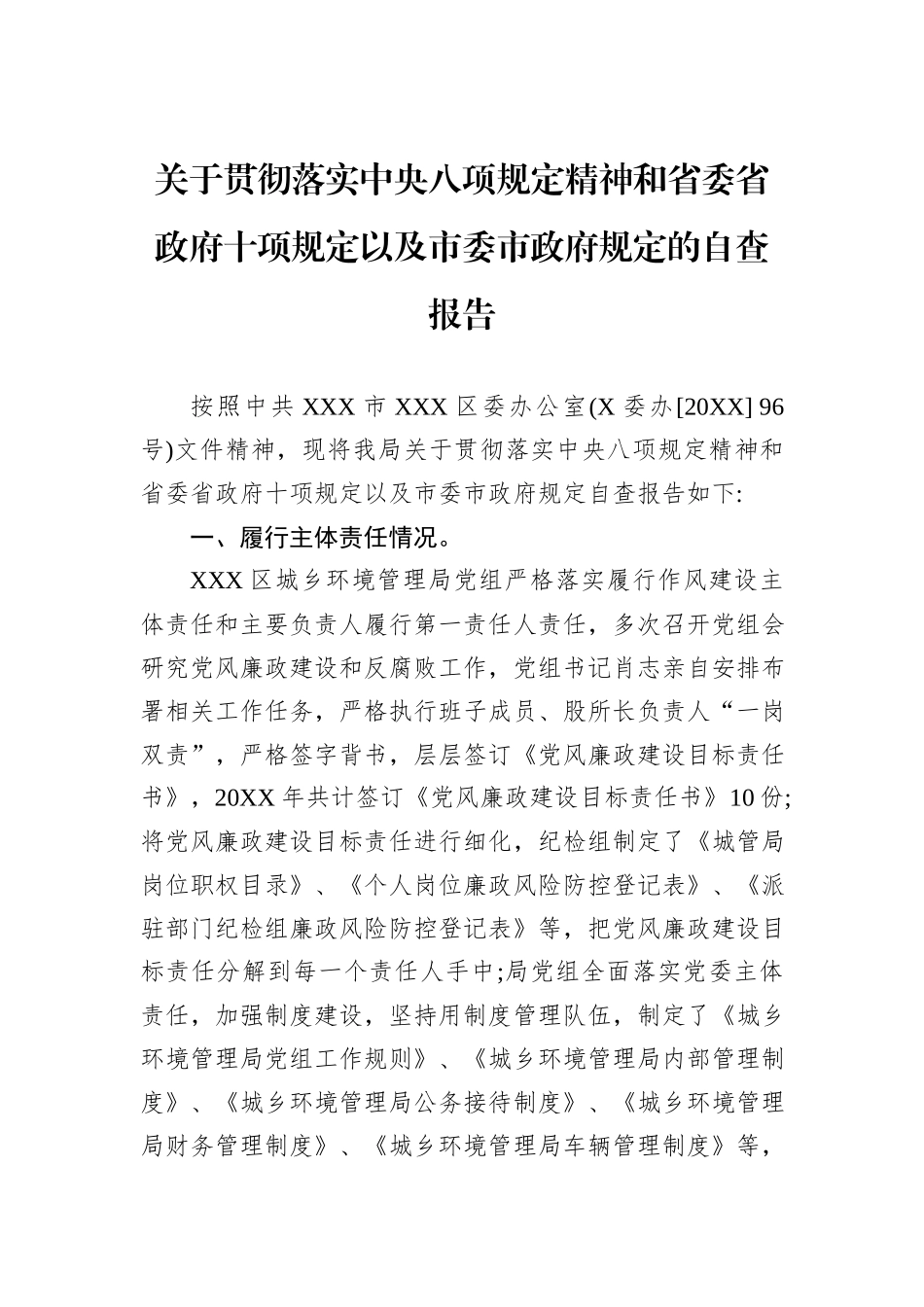 关于贯彻落实中央八项规定精神和省委省政府十项规定以及市委市政府规定的自查报告_第1页