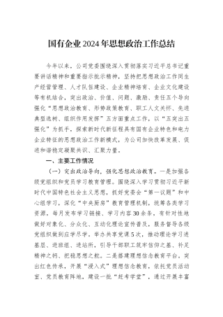 国有企业2024年思想政治工作总结