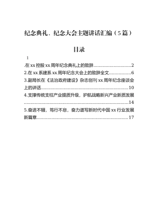 纪念典礼、纪念大会主题讲话汇编（5篇）