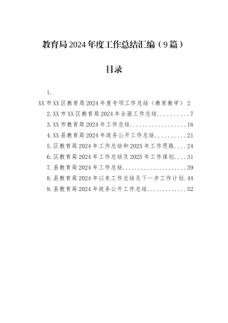 教育局2024年度工作总结汇编（9篇）