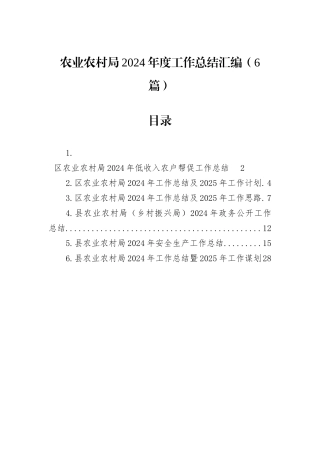 农业农村局2024年度工作总结汇编（6篇）