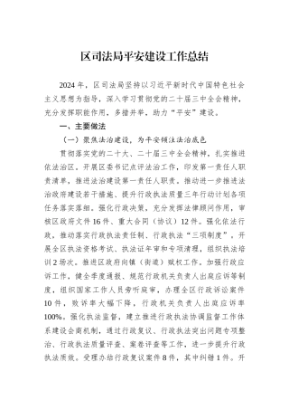 区司法局平安建设工作总结