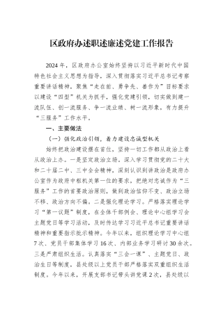 区政府办述职述廉述党建工作报告