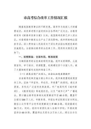 市高考综合改革工作情况汇报