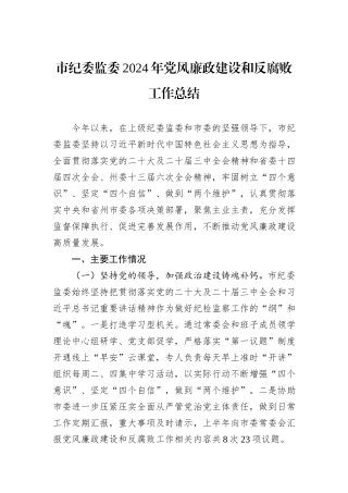 市纪委监委2024年党风廉政建设和反腐败工作总结