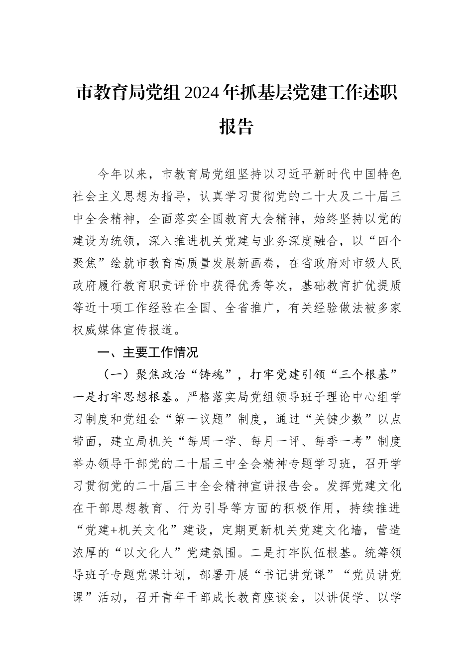 市教育局党组2024年抓基层党建工作述职报告_第1页