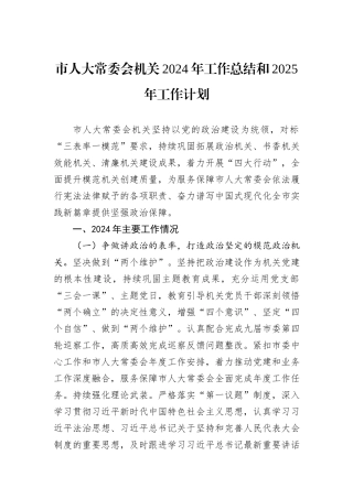 市人大常委会机关2024年工作总结和2025年工作计划