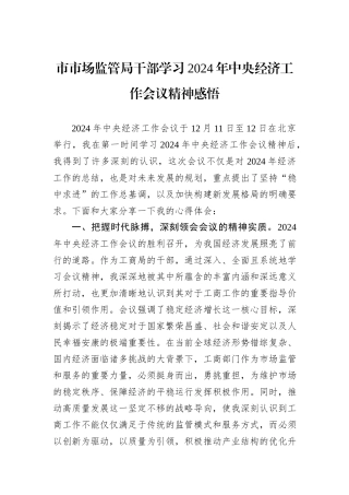 市市场监管局干部学习2024年中央经济工作会议精神感悟